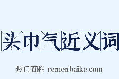 头巾气近义词是什么意思的图片